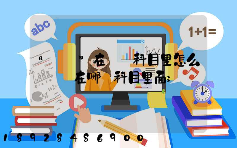 “運費”在會計科目里怎么記賬記在哪個科目里面