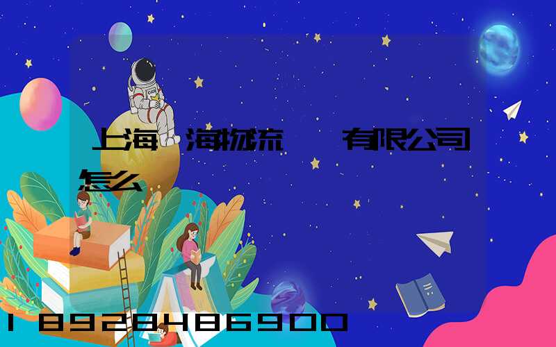 上海亞海物流運輸有限公司怎么樣