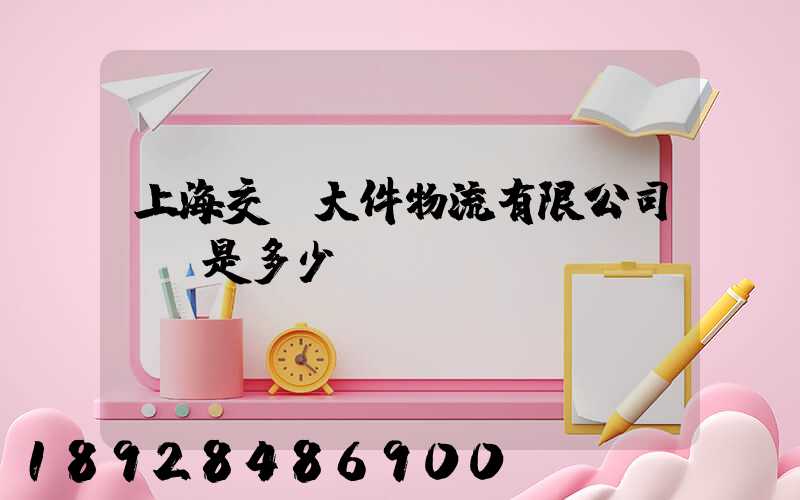 上海交運大件物流有限公司電話是多少