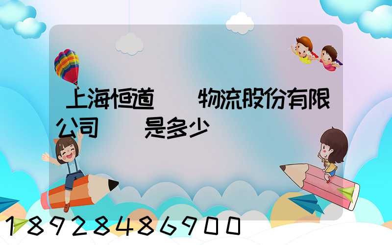 上海恒道國際物流股份有限公司電話是多少