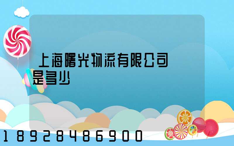上海曙光物流有限公司電話是多少
