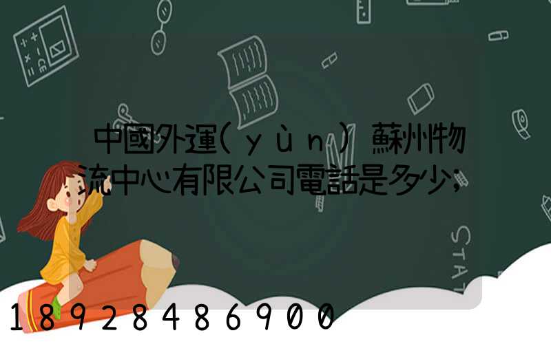 中國外運(yùn)蘇州物流中心有限公司電話是多少