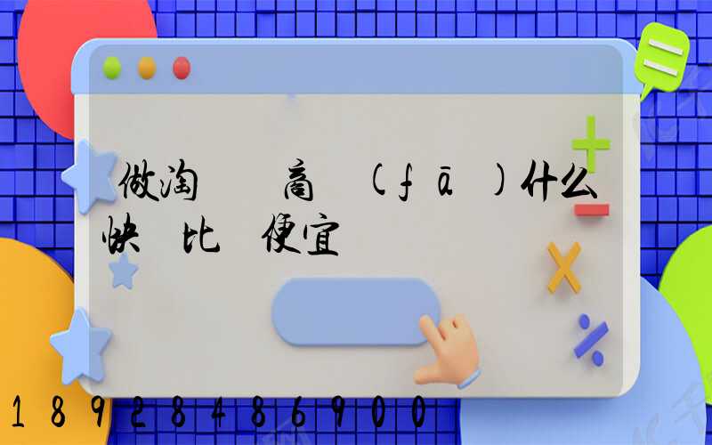 做淘寶電商發(fā)什么快遞比較便宜