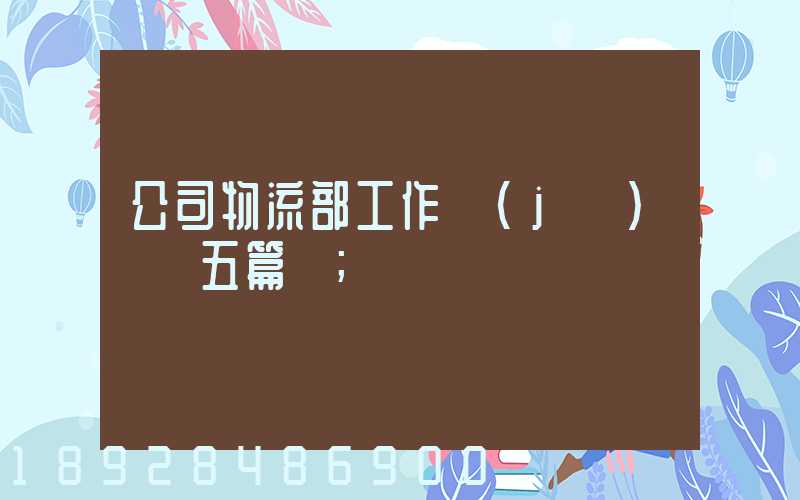 公司物流部工作計(jì)劃【五篇】