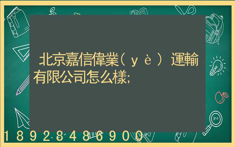 北京嘉信偉業(yè)運輸有限公司怎么樣