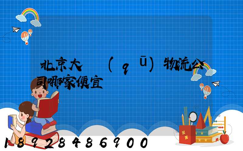 北京大興區(qū)物流公司哪家便宜