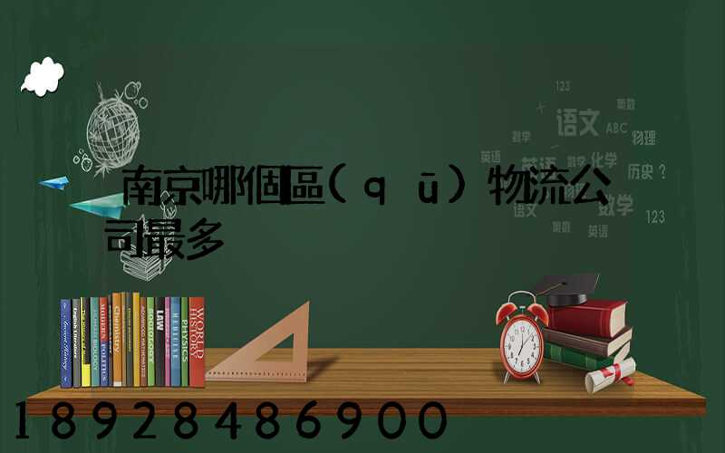 南京哪個區(qū)物流公司最多