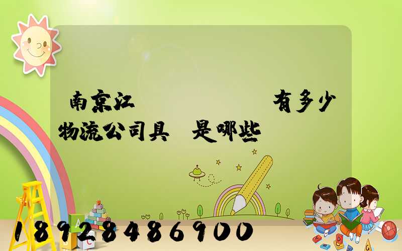 南京江寧區(qū)有多少物流公司具體是哪些
