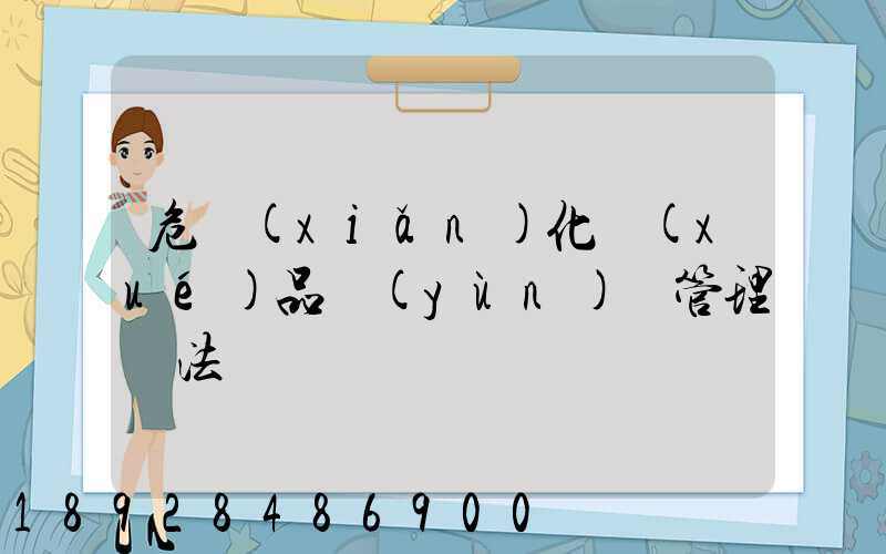 危險(xiǎn)化學(xué)品運(yùn)輸管理辦法