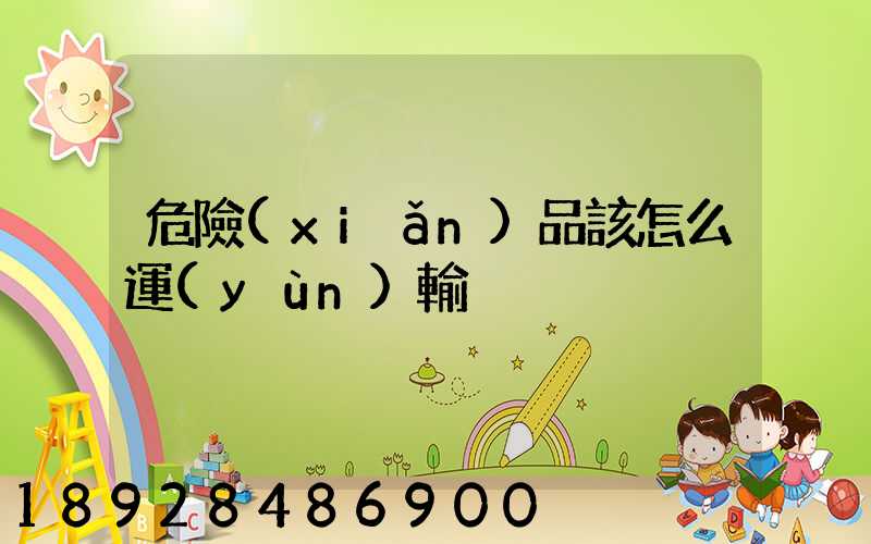 危險(xiǎn)品該怎么運(yùn)輸