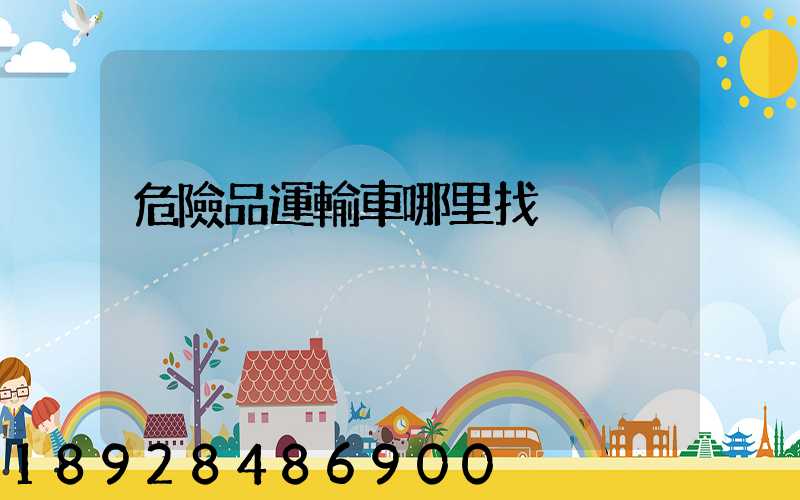 危險品運輸車哪里找