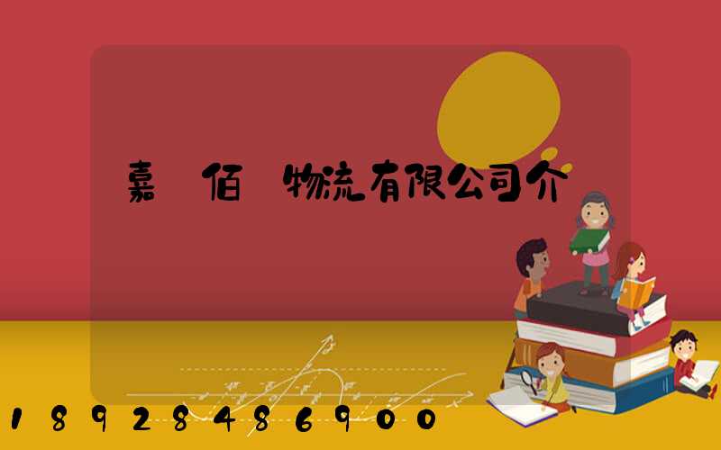 嘉興佰誠物流有限公司介紹
