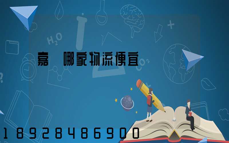 嘉興哪家物流便宜