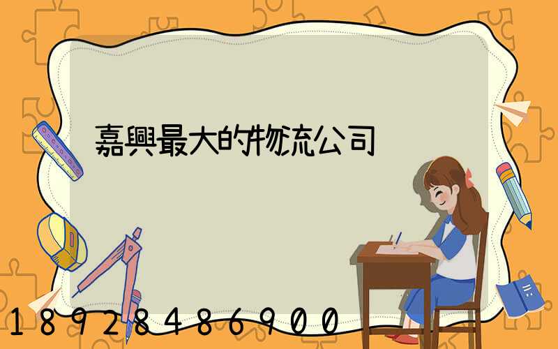 嘉興最大的物流公司