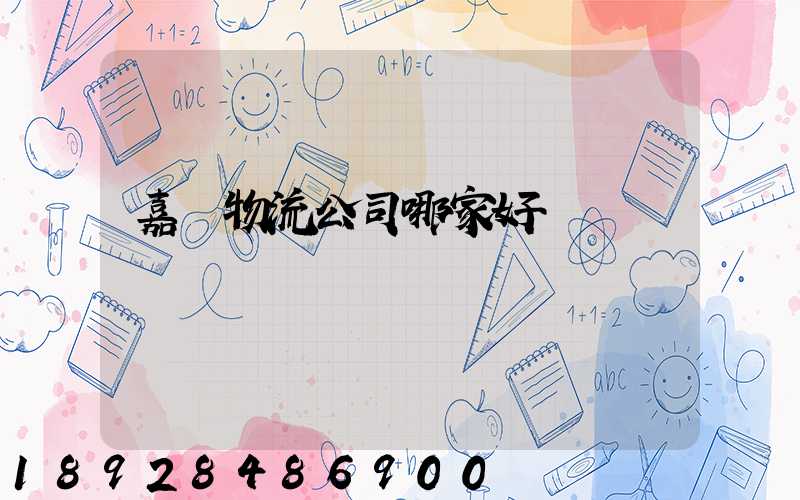 嘉興物流公司哪家好