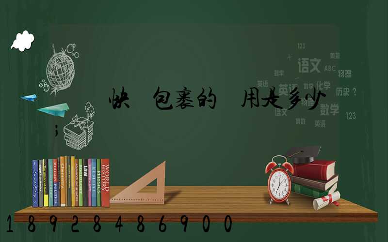 國際快遞包裹的費用是多少