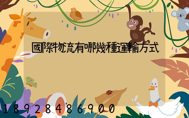國際物流有哪幾種運輸方式