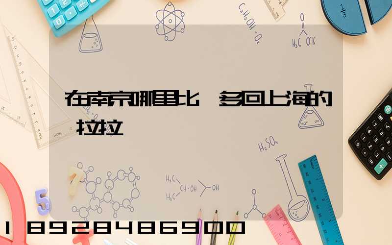 在南京哪里比較多回上海的貨拉拉單