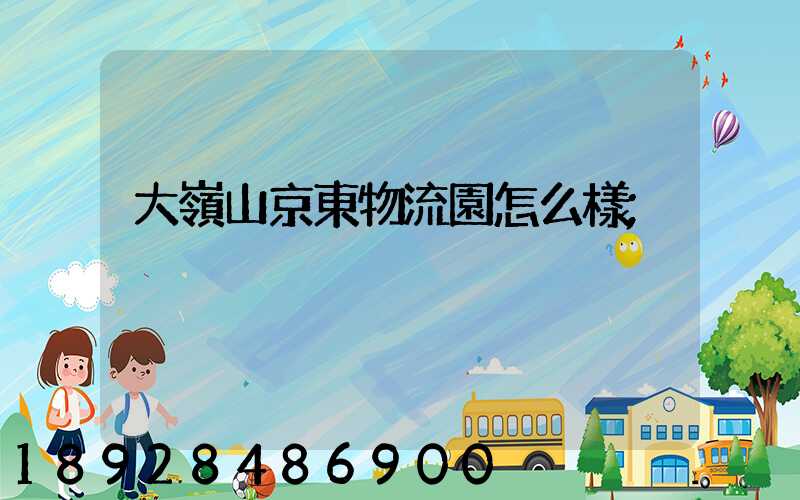 大嶺山京東物流園怎么樣