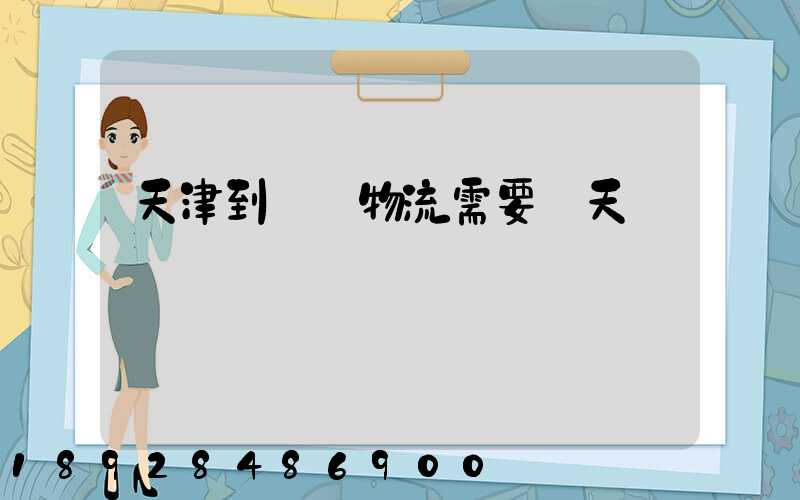 天津到煙臺物流需要幾天