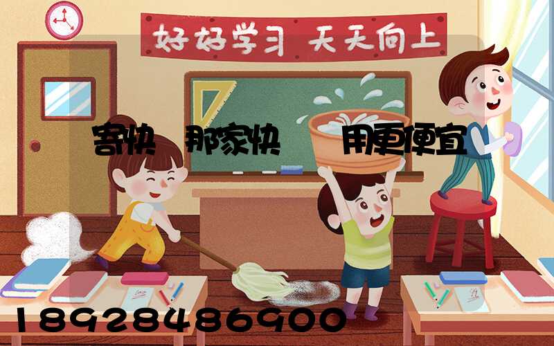 寄快遞那家快遞費用更便宜
