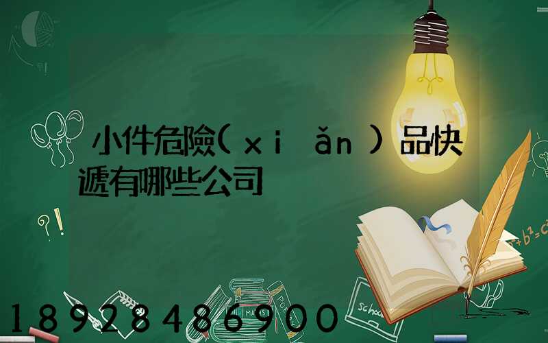 小件危險(xiǎn)品快遞有哪些公司