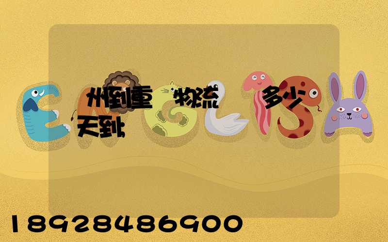 廣州到重慶物流專線多少錢幾天到