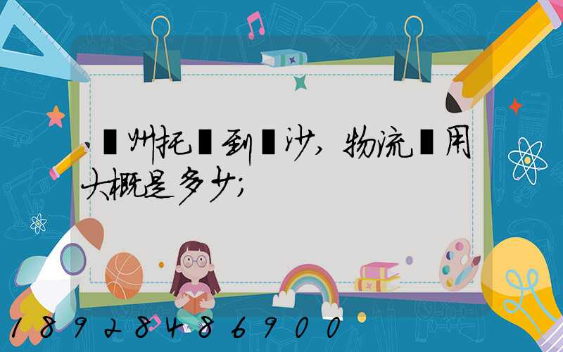 廣州托運到長沙,物流費用大概是多少