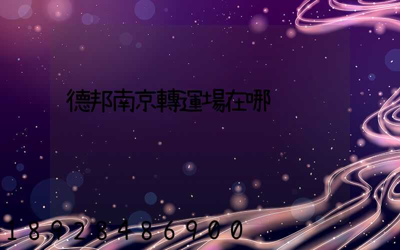 德邦南京轉運場在哪