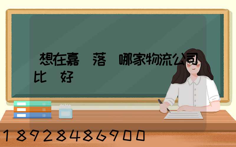 想在嘉興落貨哪家物流公司比較好