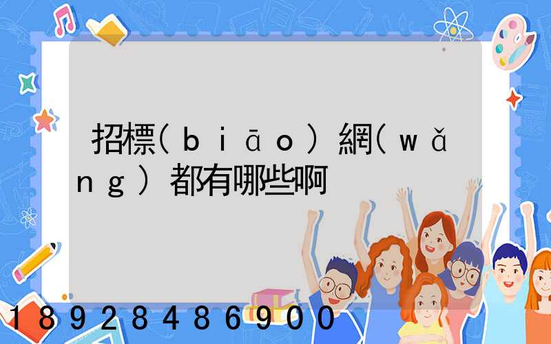 招標(biāo)網(wǎng)都有哪些啊