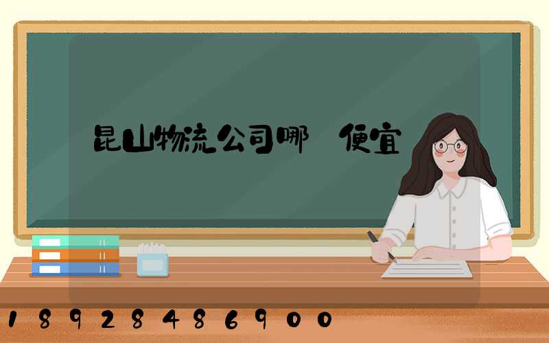 昆山物流公司哪個便宜