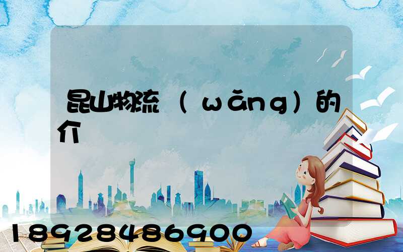 昆山物流網(wǎng)的介紹