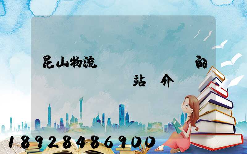 昆山物流網(wǎng)的網(wǎng)站簡介
