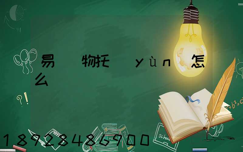 易豐寵物托運(yùn)怎么樣
