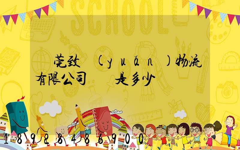 東莞致遠(yuǎn)物流有限公司電話是多少