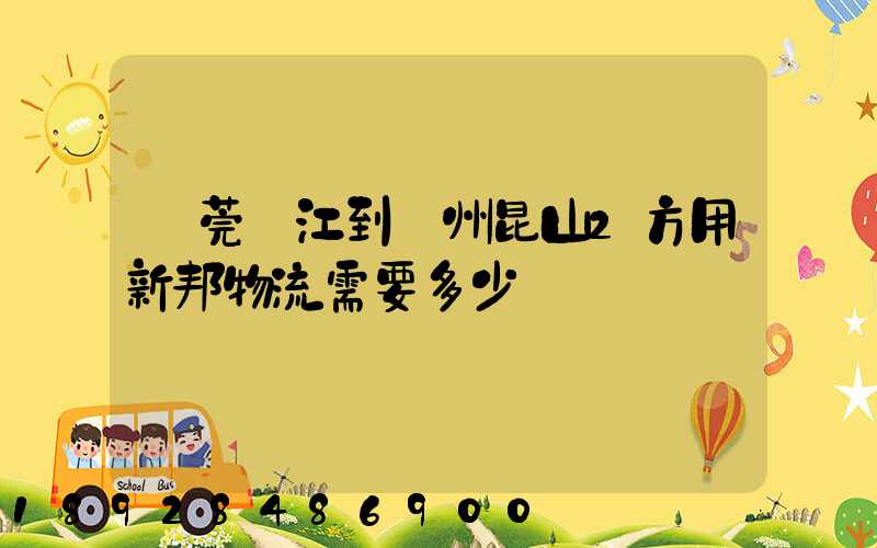 東莞黃江到蘇州昆山2方用新邦物流需要多少錢