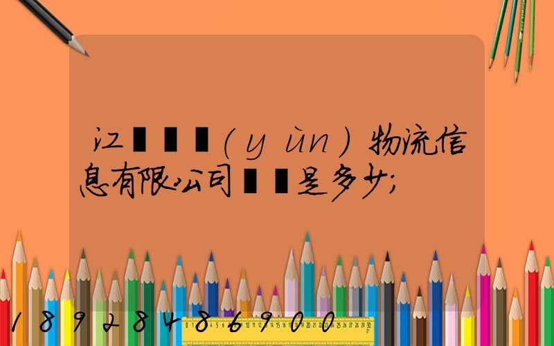 江蘇滿運(yùn)物流信息有限公司電話是多少