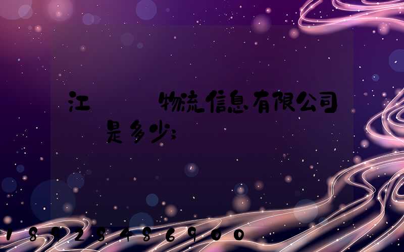 江蘇滿運物流信息有限公司電話是多少