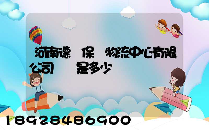 河南德眾保稅物流中心有限公司電話是多少