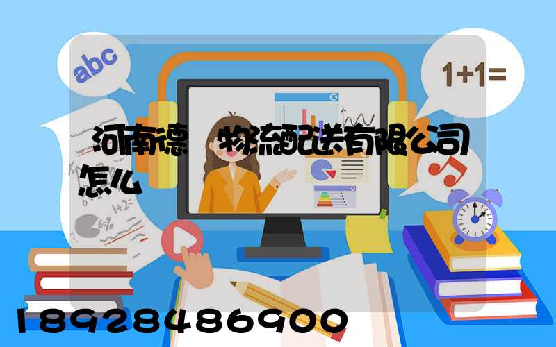 河南德眾物流配送有限公司怎么樣
