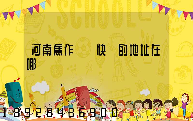 河南焦作順豐快遞的地址在哪