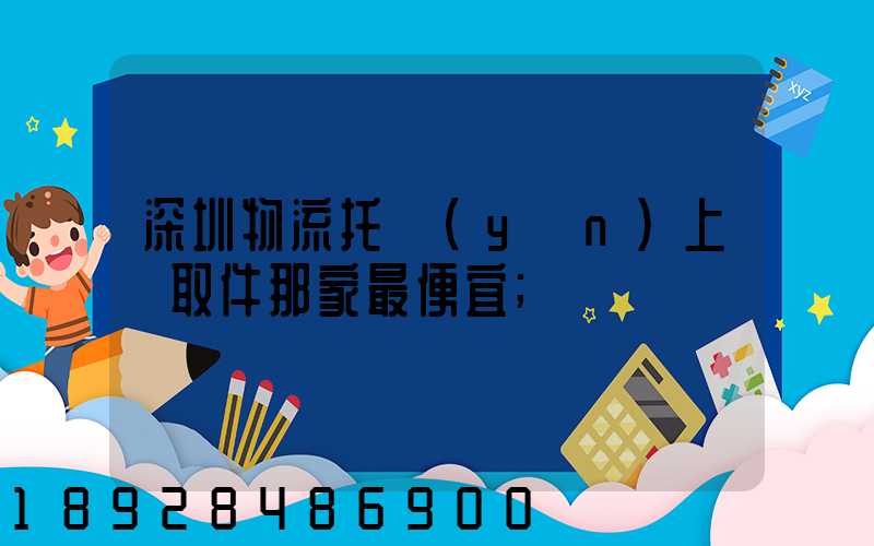 深圳物流托運(yùn)上門取件那家最便宜