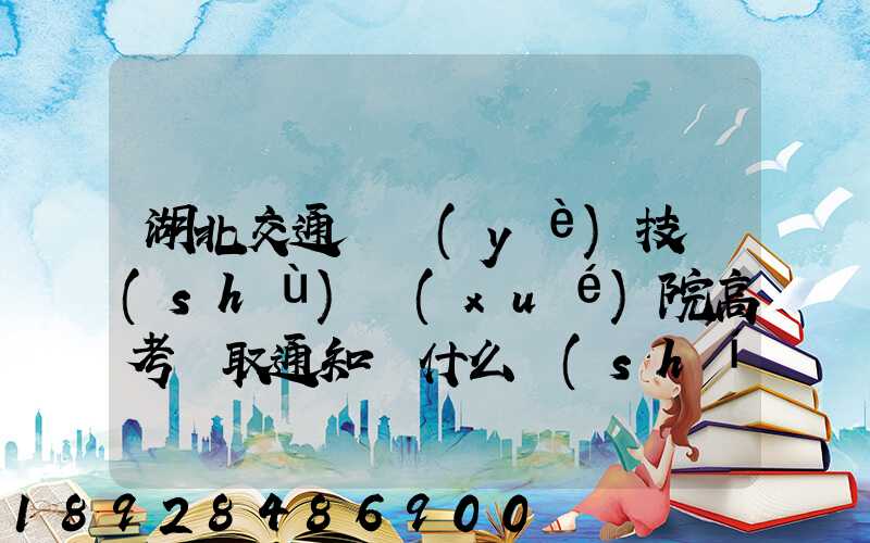 湖北交通職業(yè)技術(shù)學(xué)院高考錄取通知書什么時(shí)候發(fā)放,附EMS快遞查詢...