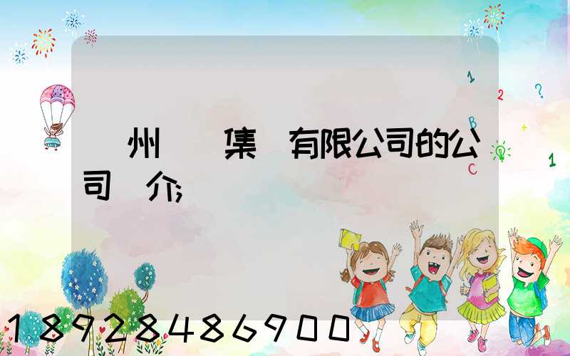 滄州運輸集團有限公司的公司簡介