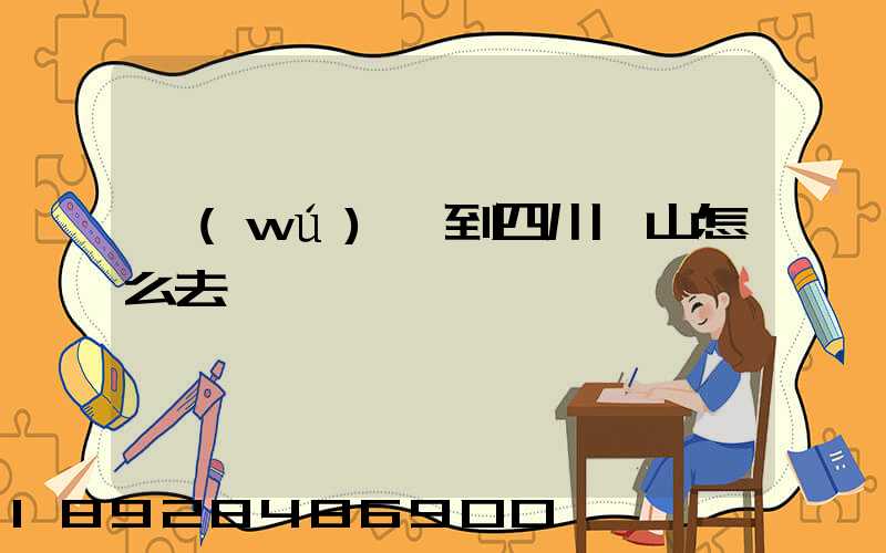 無(wú)錫到四川樂山怎么去