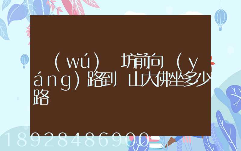 無(wú)錫坊前向陽(yáng)路到樂山大佛坐多少路車
