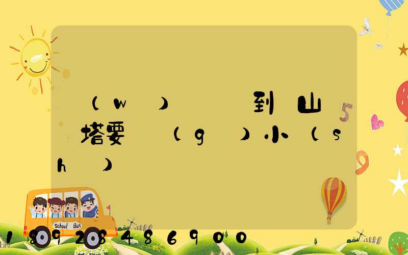 無(wú)錫開車到樂山靈寶塔要幾個(gè)小時(shí)