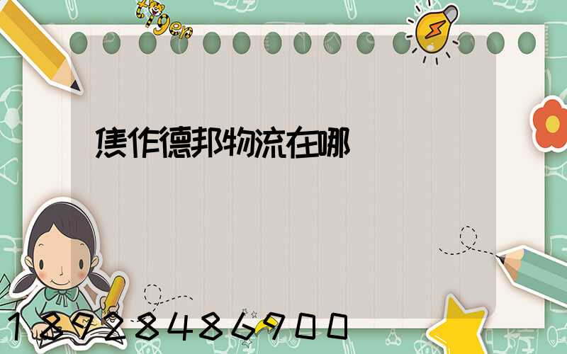 焦作德邦物流在哪