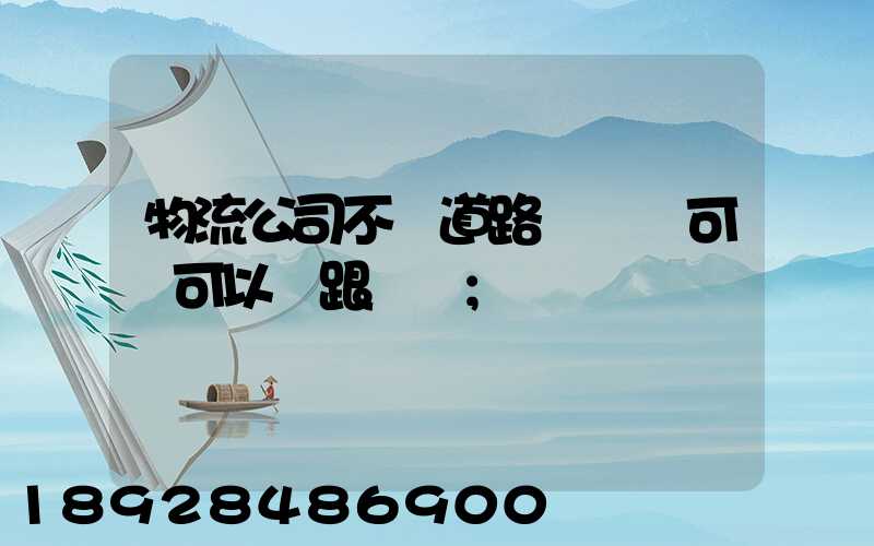 物流公司不辦道路運輸許可證可以嗎跟車輛